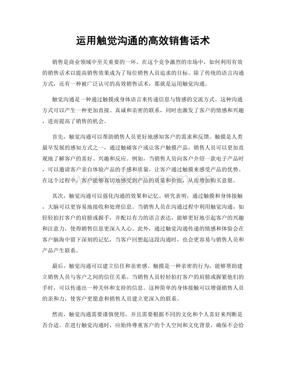 运用触觉沟通的高效销售话术.docx_第1页