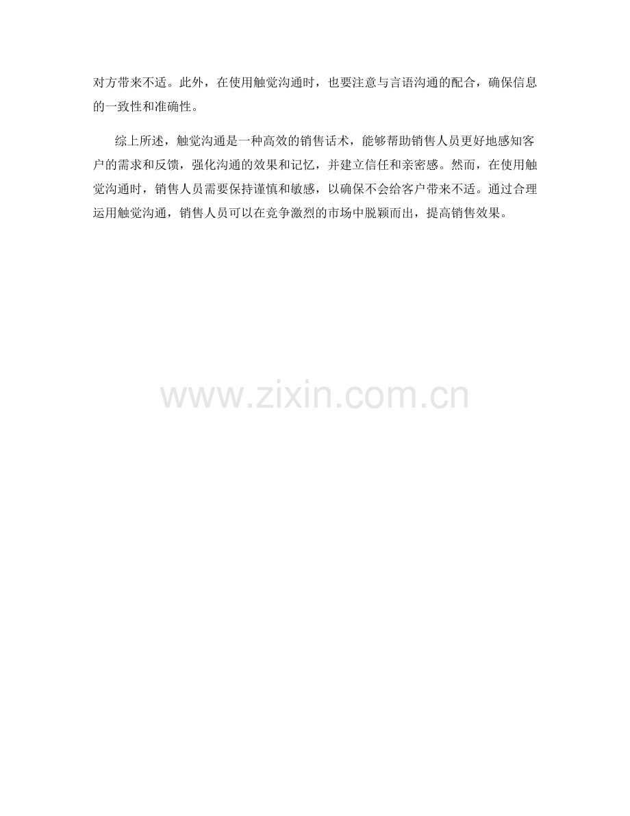 运用触觉沟通的高效销售话术.docx_第2页