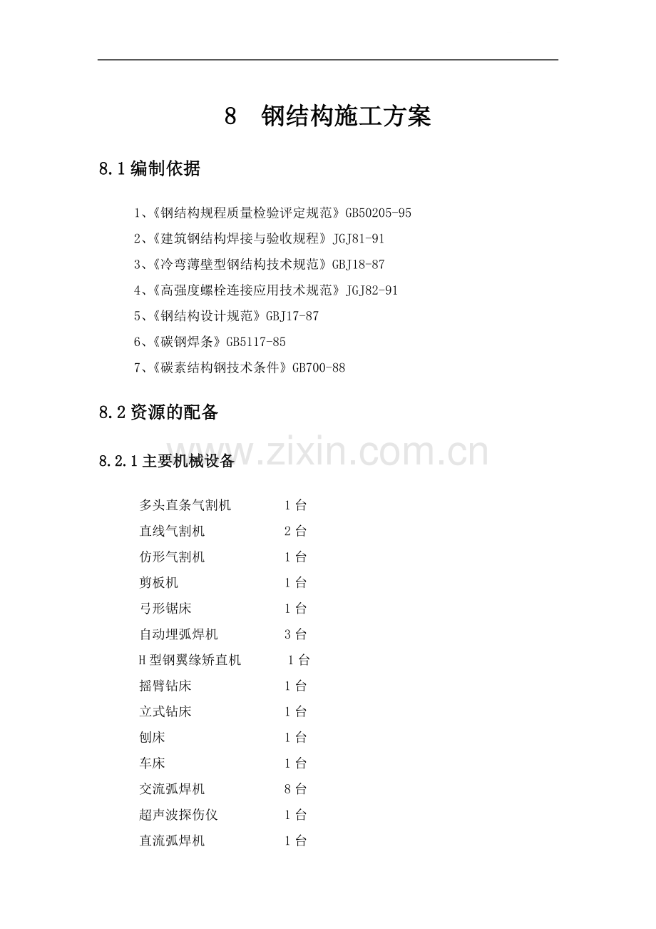 南京市某工程钢结构施工方案.doc_第1页