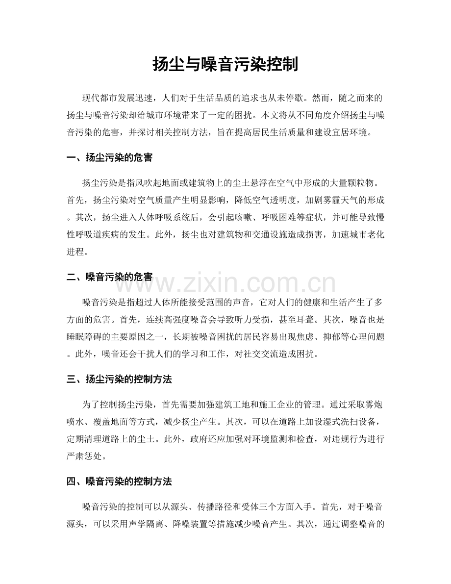 扬尘与噪音污染控制.docx_第1页