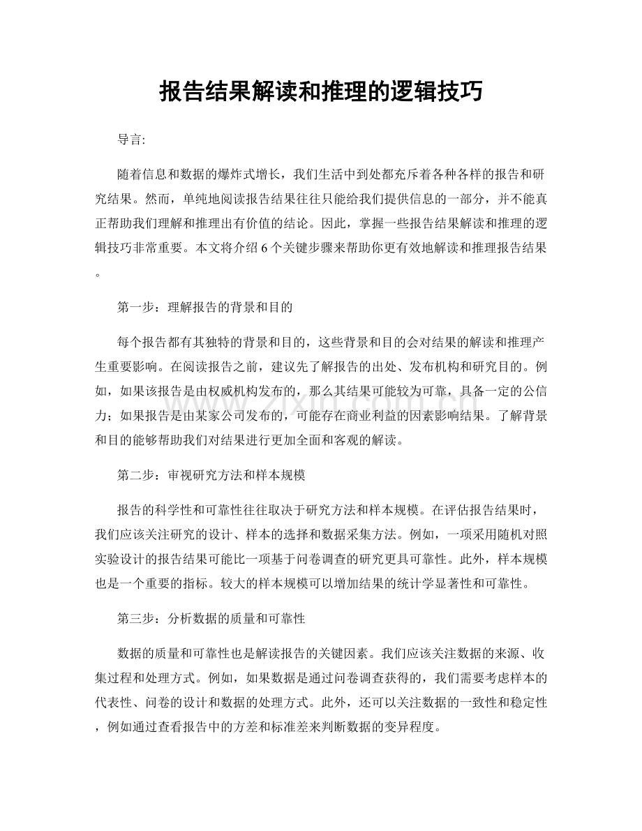 报告结果解读和推理的逻辑技巧.docx_第1页