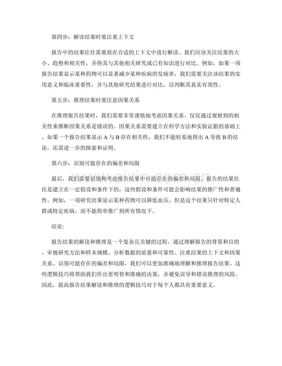 报告结果解读和推理的逻辑技巧.docx_第2页