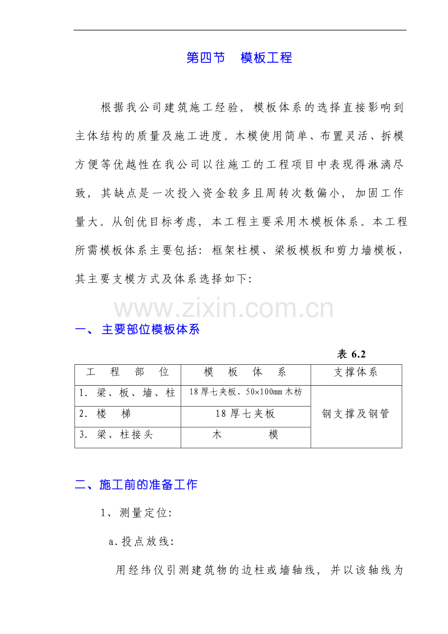 职工住宅楼模板工程施工方案.doc_第1页