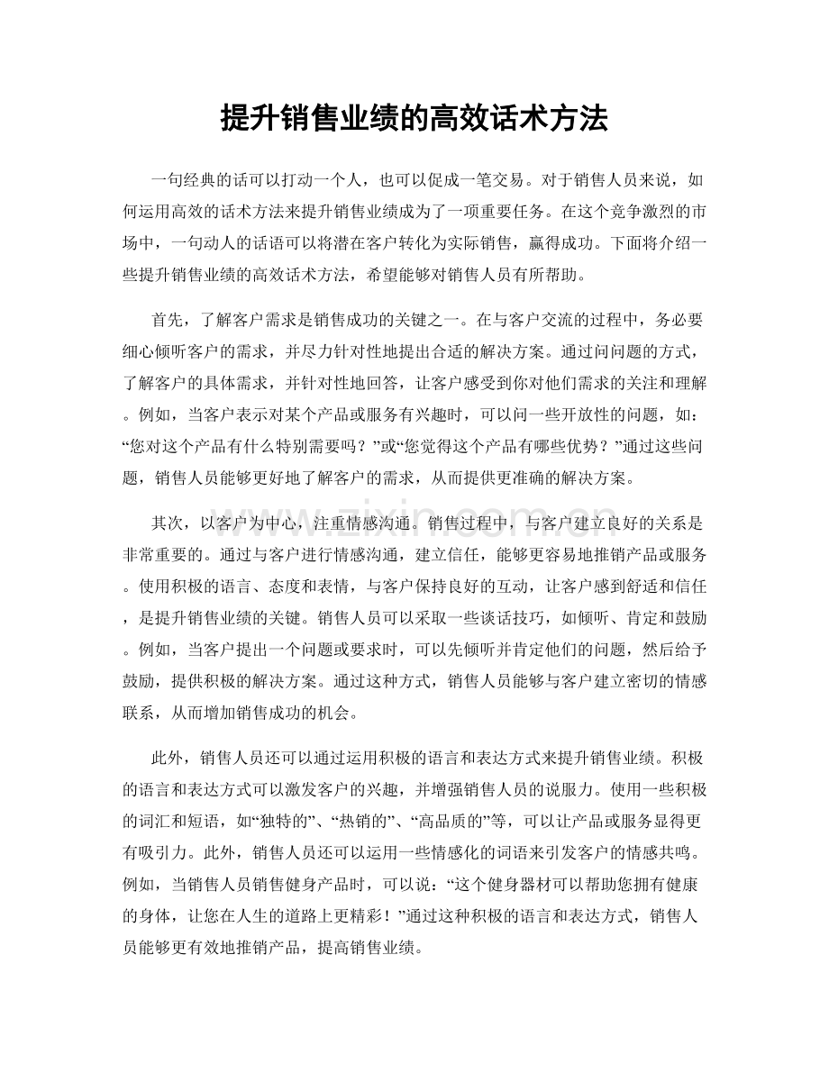 提升销售业绩的高效话术方法.docx_第1页