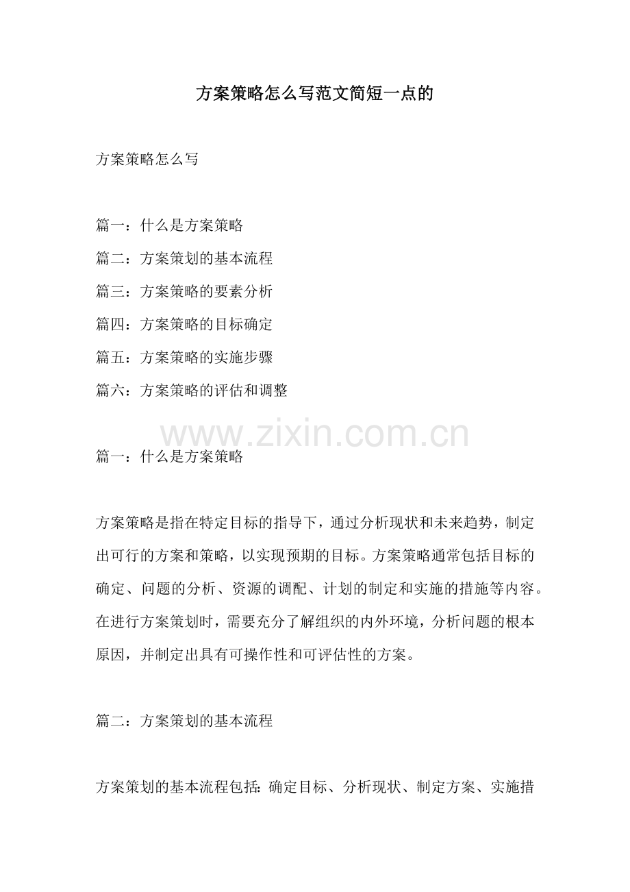 方案策略怎么写范文简短一点的.docx_第1页