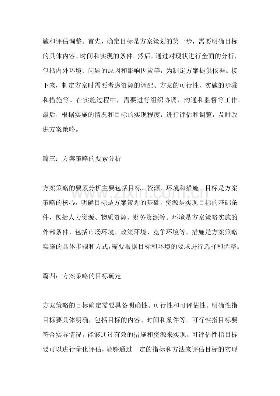 方案策略怎么写范文简短一点的.docx_第2页