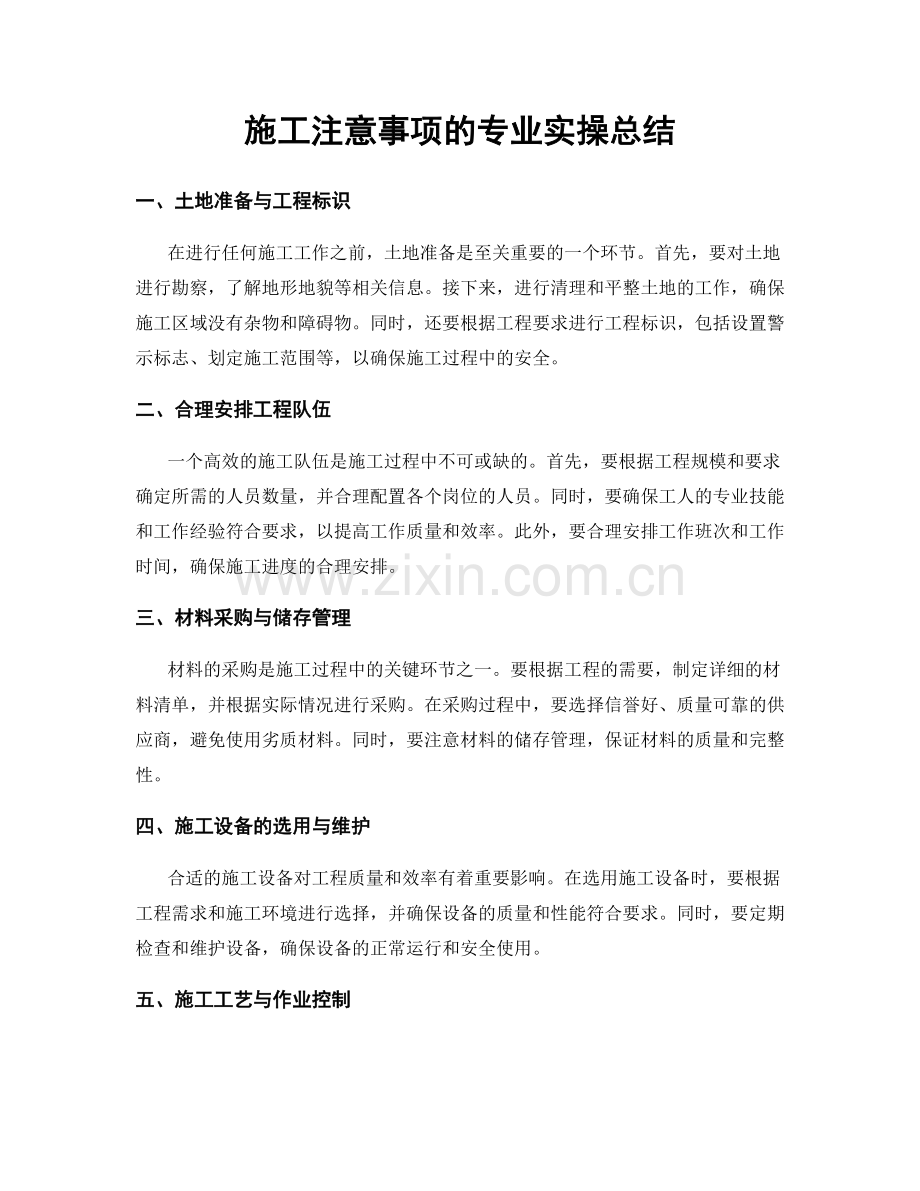 施工注意事项的专业实操总结.docx_第1页