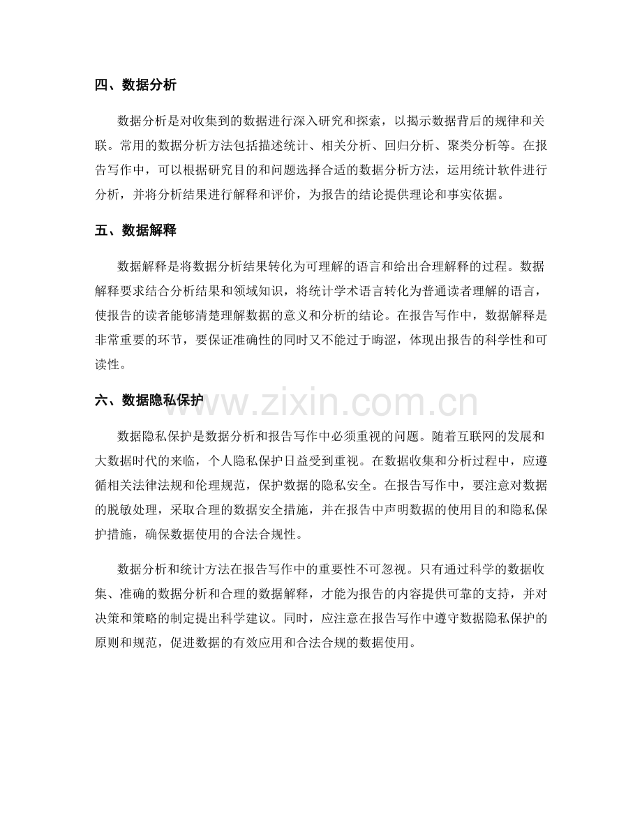 报告写作中的数据分析和统计方法.docx_第2页