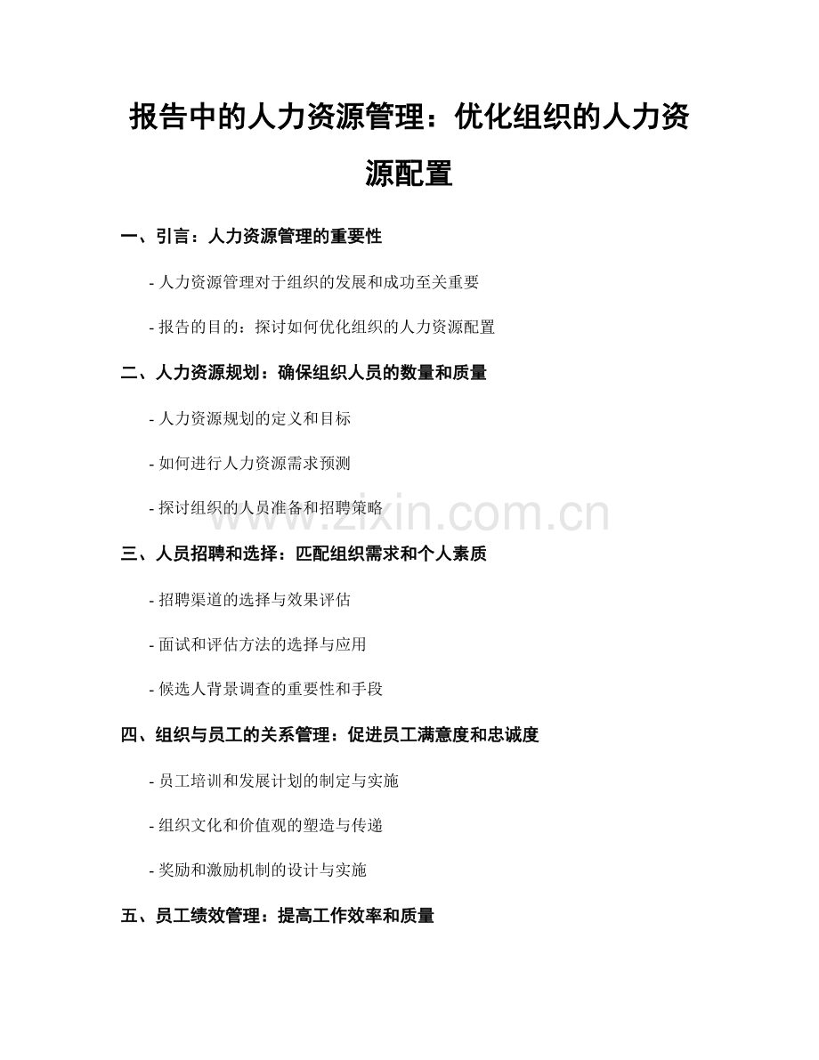 报告中的人力资源管理：优化组织的人力资源配置.docx_第1页