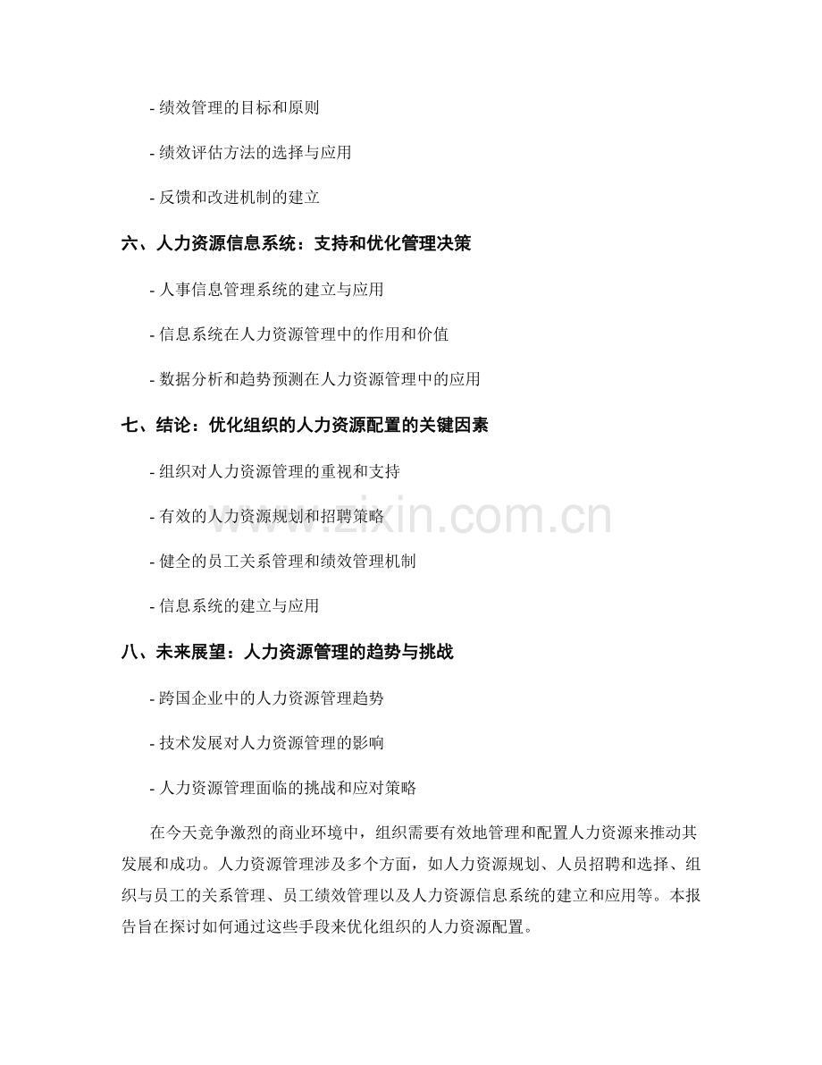 报告中的人力资源管理：优化组织的人力资源配置.docx_第2页