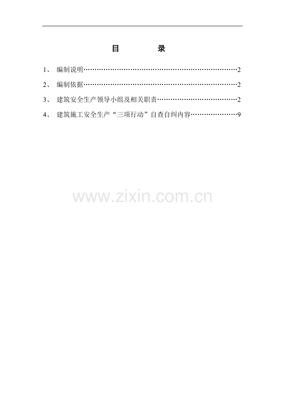 北京某公司建筑施工安全生产“三项行动”实施方案.doc_第1页