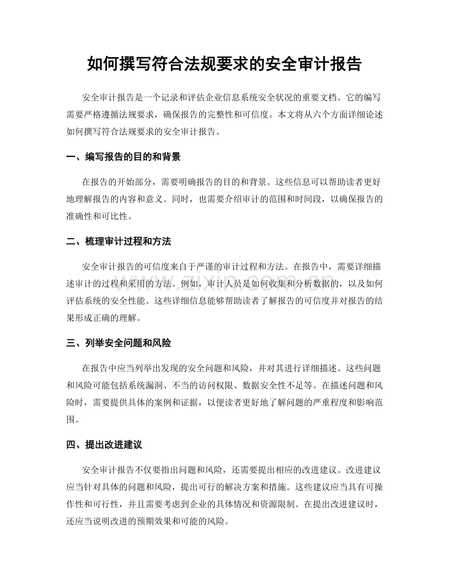 如何撰写符合法规要求的安全审计报告.docx_第1页