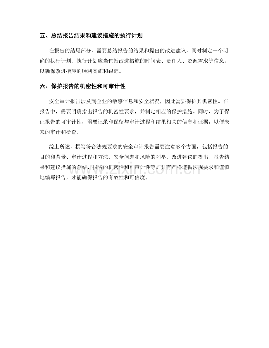 如何撰写符合法规要求的安全审计报告.docx_第2页