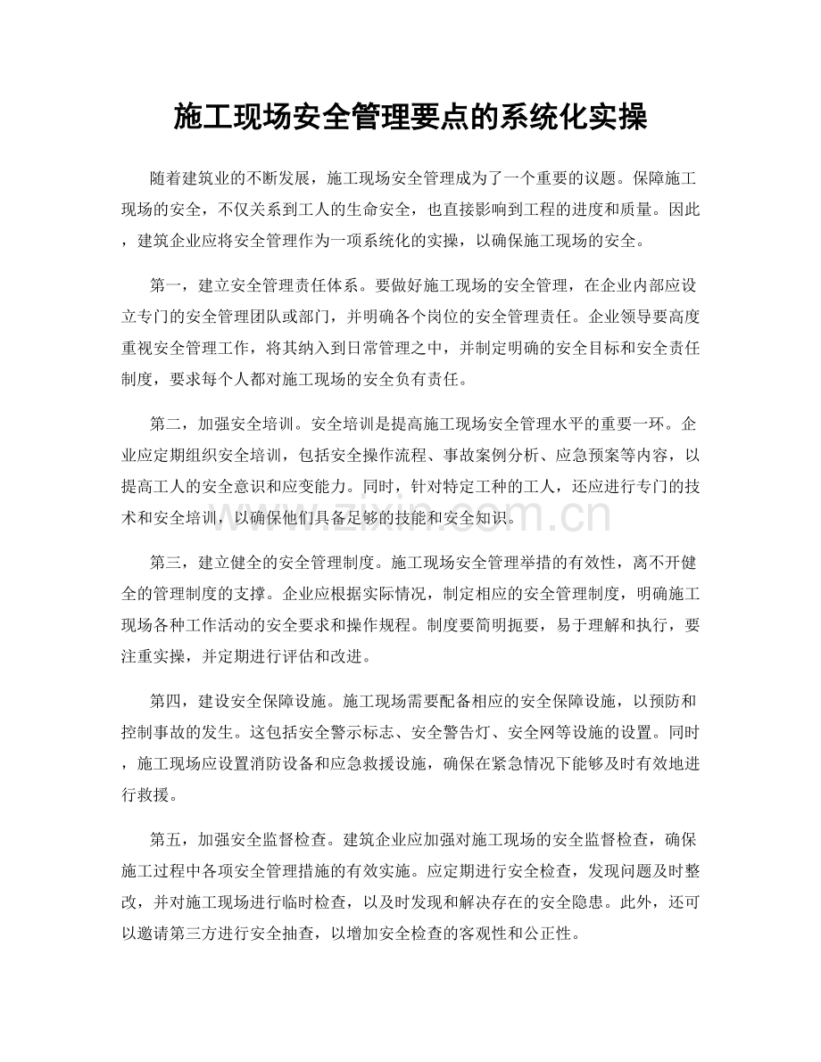 施工现场安全管理要点的系统化实操.docx_第1页