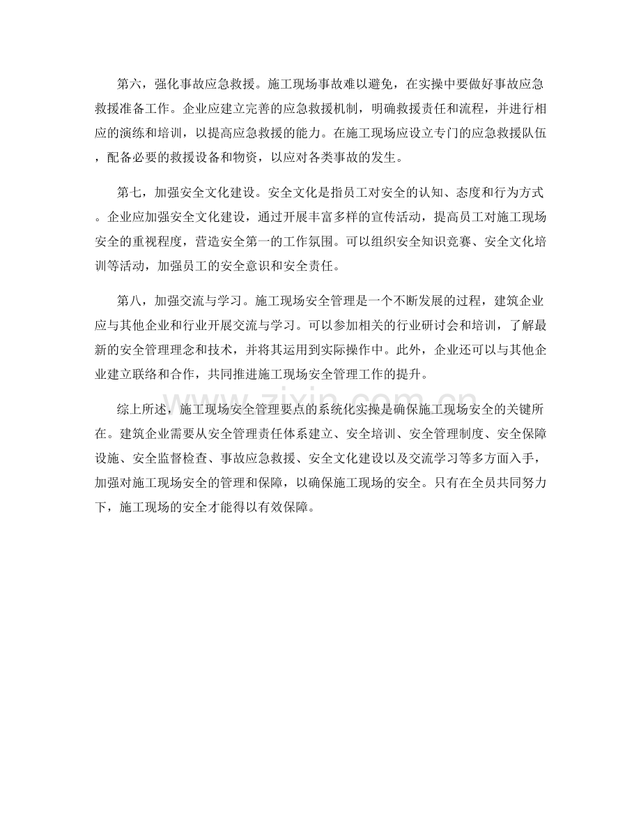 施工现场安全管理要点的系统化实操.docx_第2页