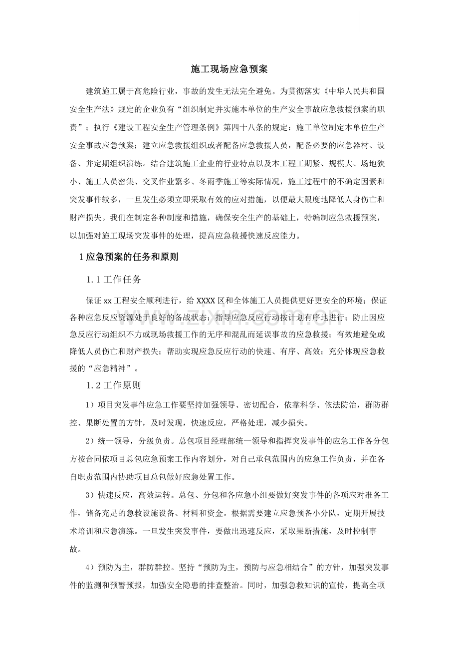 [北京]高层办公楼施工现场安全应急预案1.docx_第1页