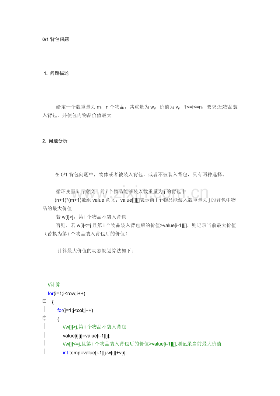 背包问题(动态规划法).docx_第1页