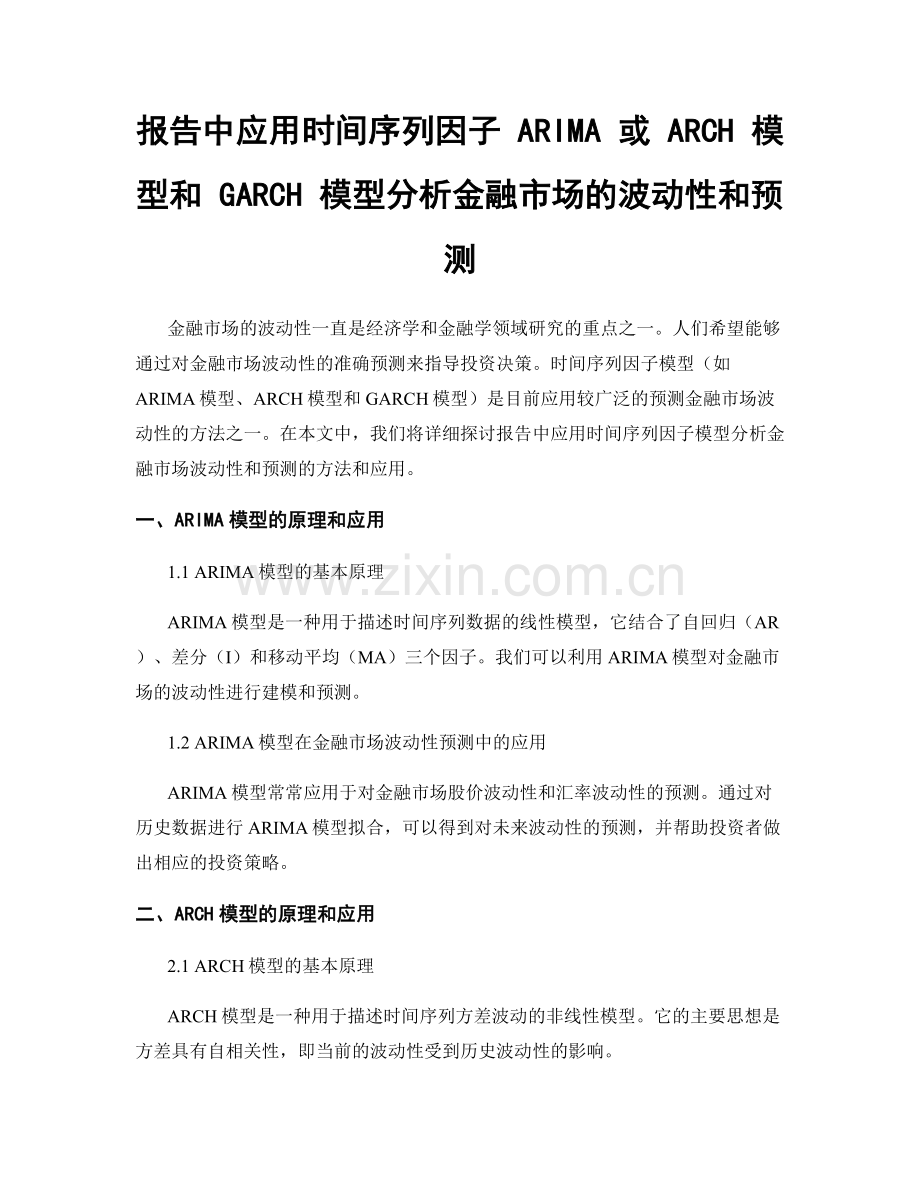 报告中应用时间序列因子 ARIMA 或 ARCH 模型和 GARCH 模型分析金融市场的波动性和预测.docx_第1页