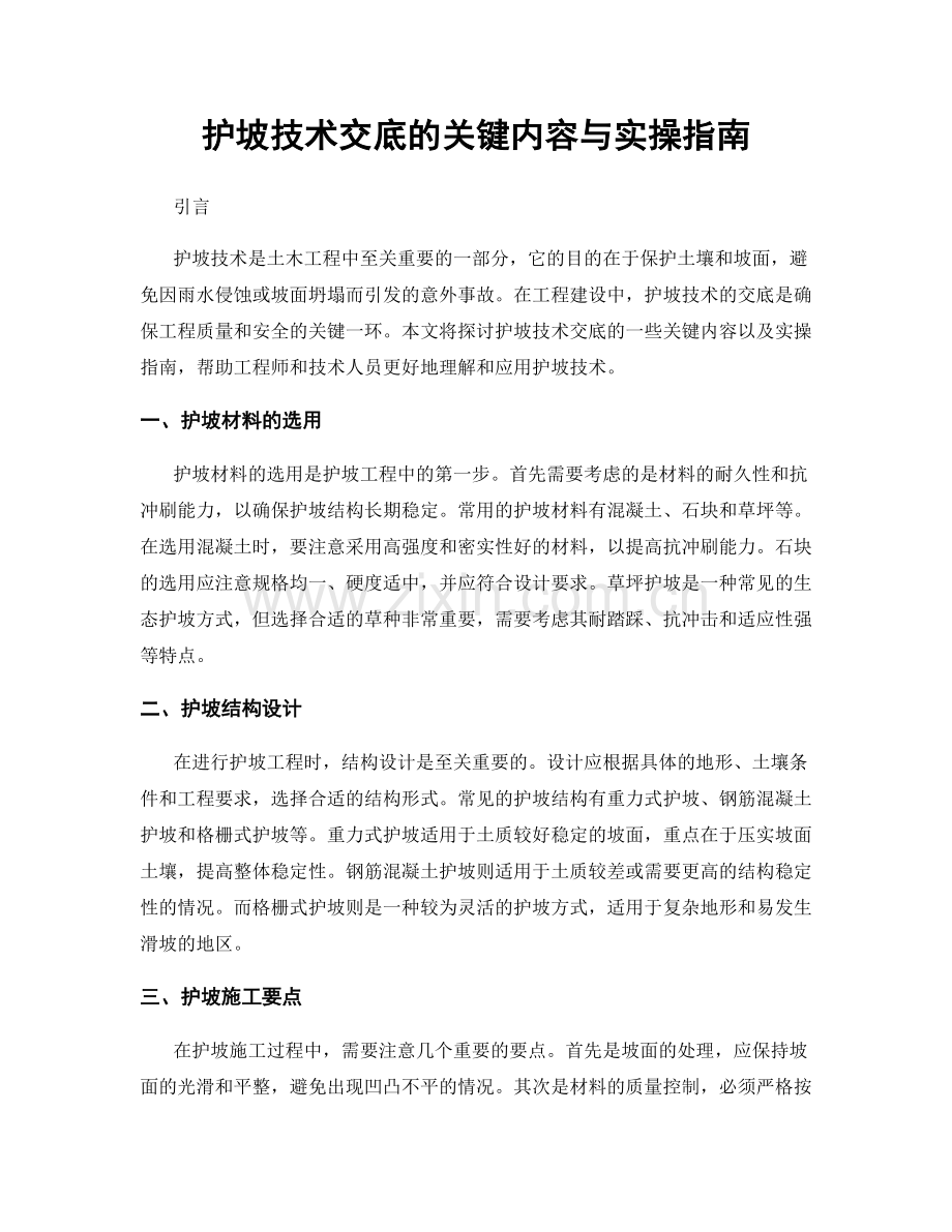 护坡技术交底的关键内容与实操指南.docx_第1页