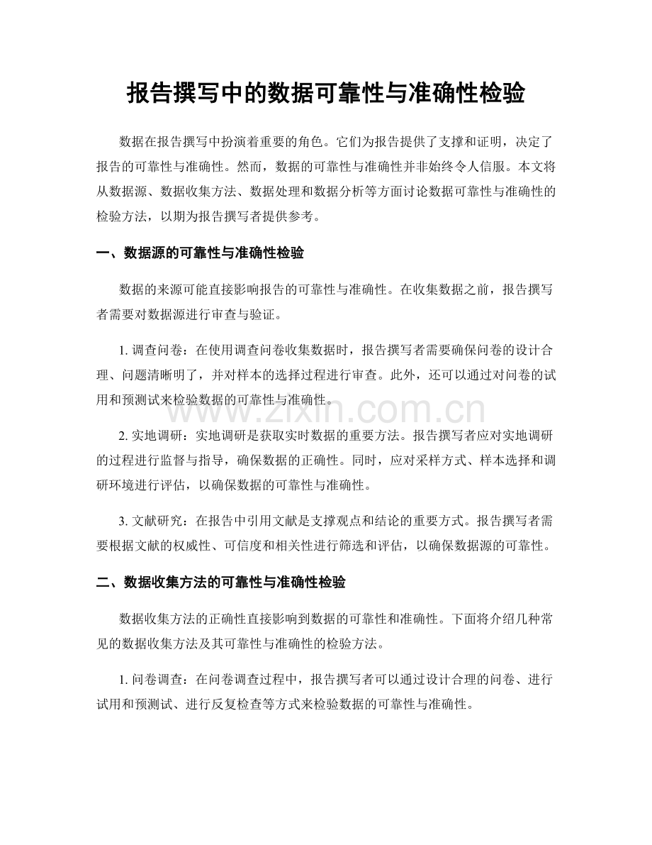 报告撰写中的数据可靠性与准确性检验.docx_第1页