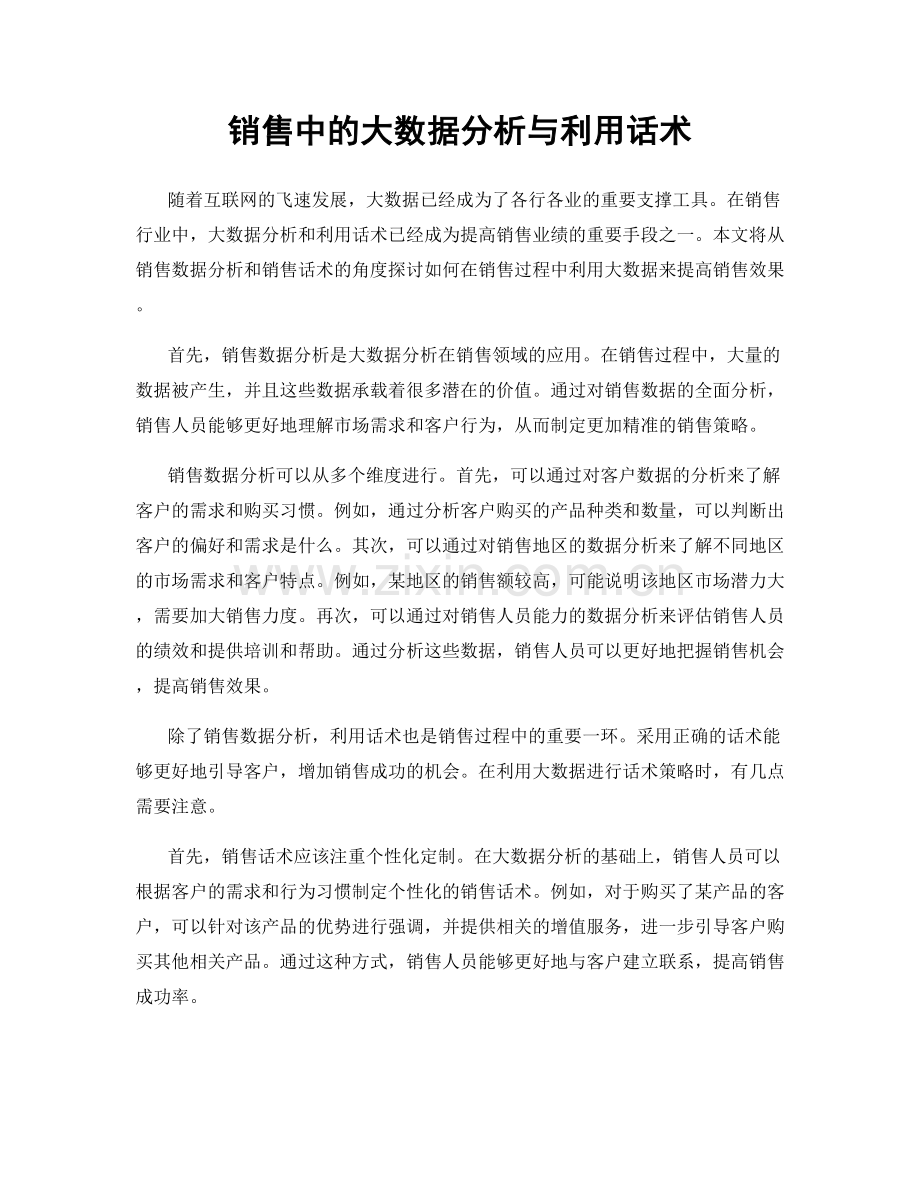 销售中的大数据分析与利用话术.docx_第1页