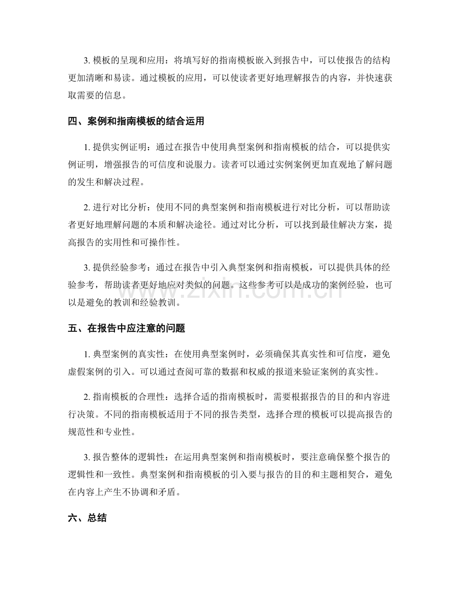 报告中如何运用典型案例和指南模板.docx_第2页