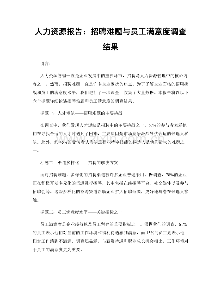 人力资源报告：招聘难题与员工满意度调查结果.docx_第1页