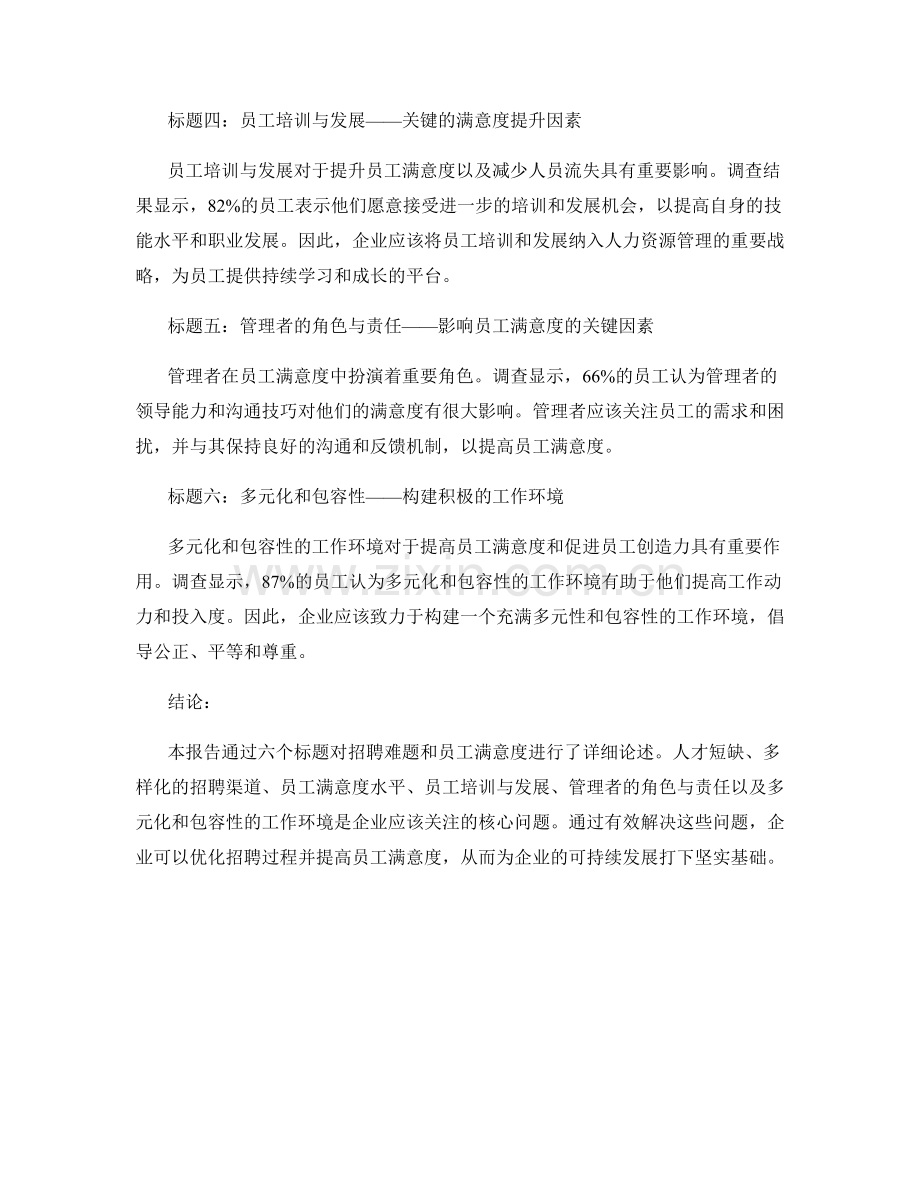 人力资源报告：招聘难题与员工满意度调查结果.docx_第2页