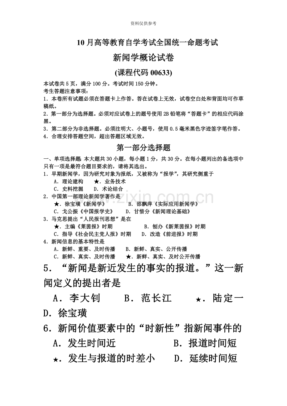 自考新闻学概论真题模拟标注版.doc_第2页