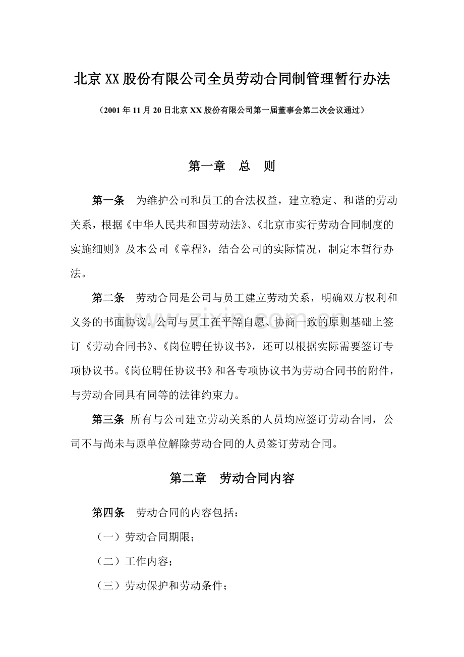 公司全员劳动合同制管理暂行办法.doc_第1页