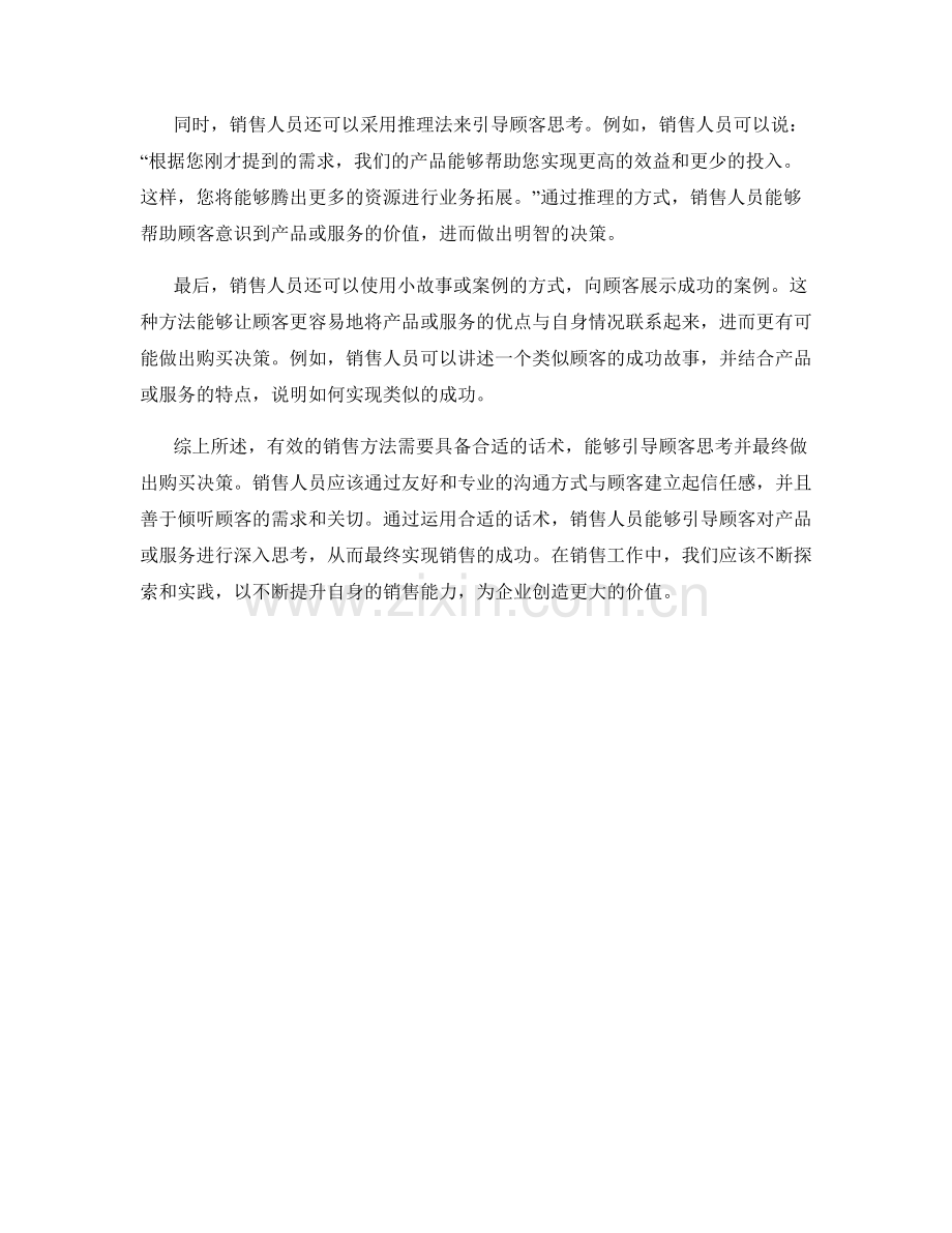 有效销售方法：用合适的话术引导顾客思考.docx_第2页