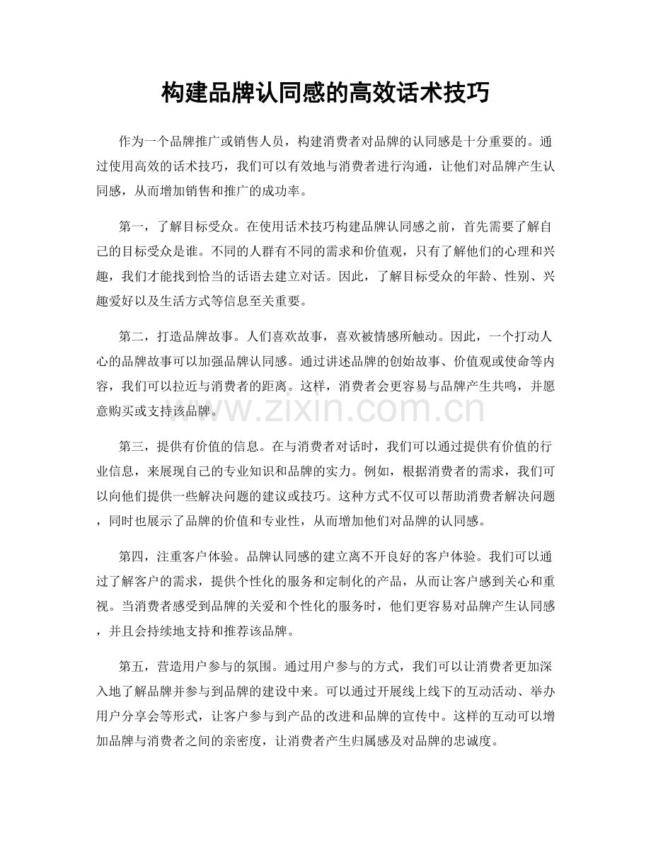 构建品牌认同感的高效话术技巧.docx_第1页