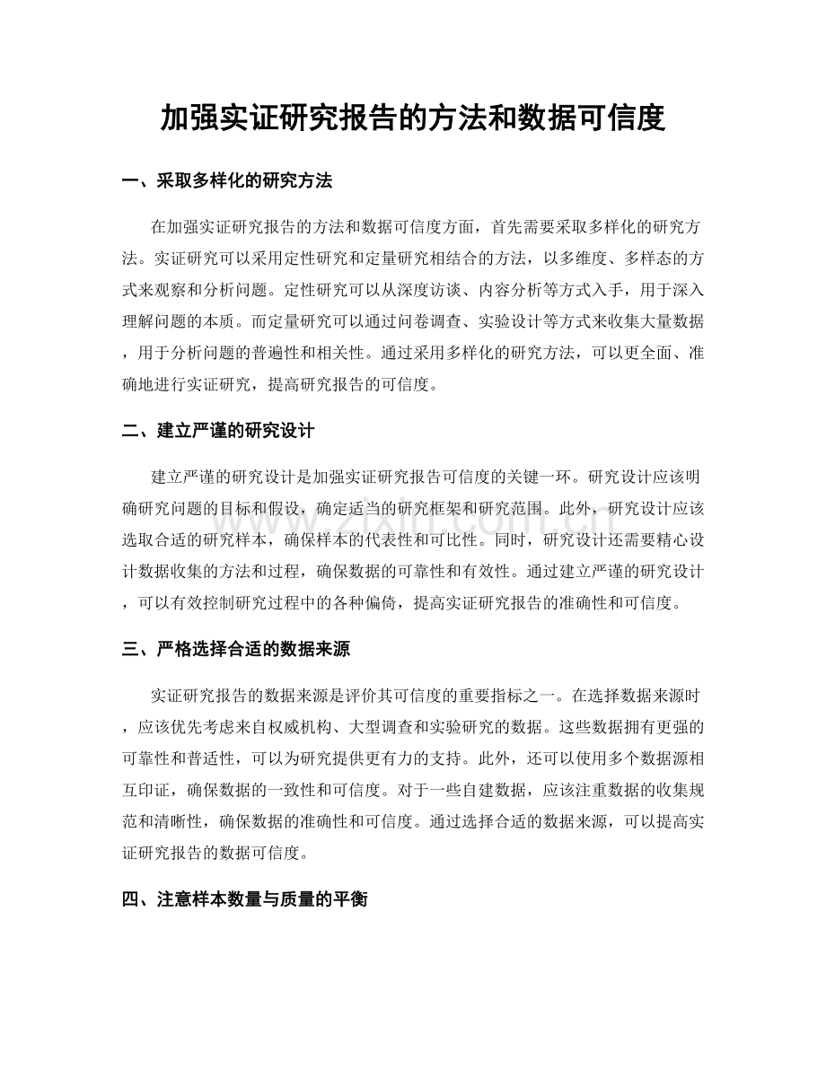 加强实证研究报告的方法和数据可信度.docx_第1页