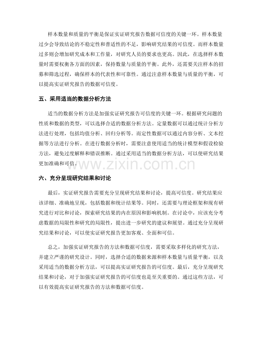 加强实证研究报告的方法和数据可信度.docx_第2页