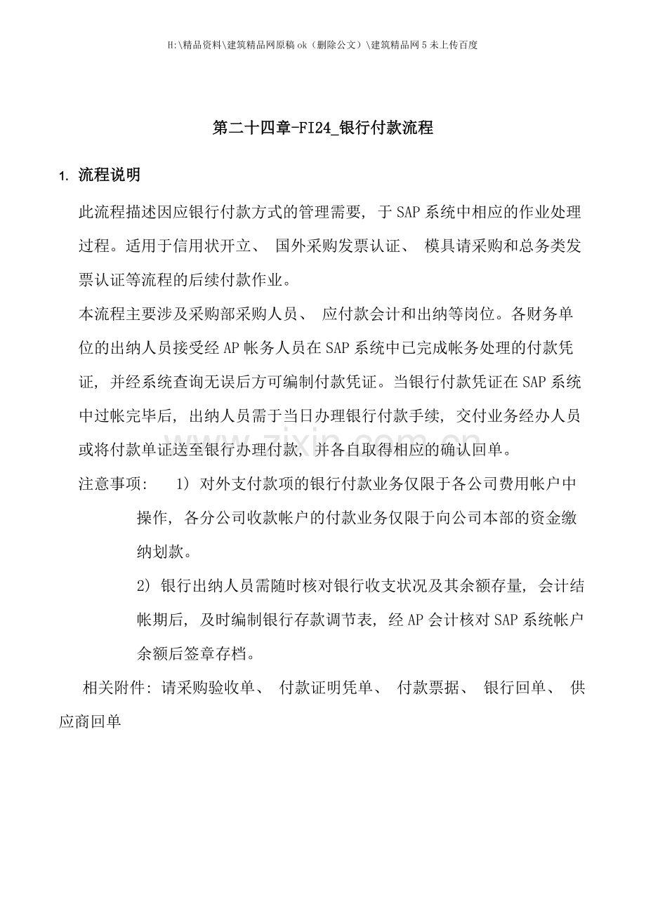 第二十四章银行付款流程.doc_第1页