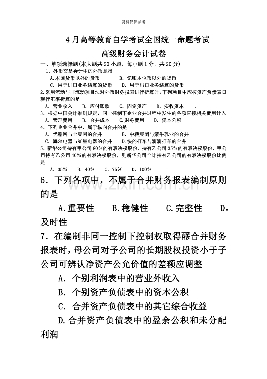 自考高级财务会计试卷及答案解释完整版.doc_第2页