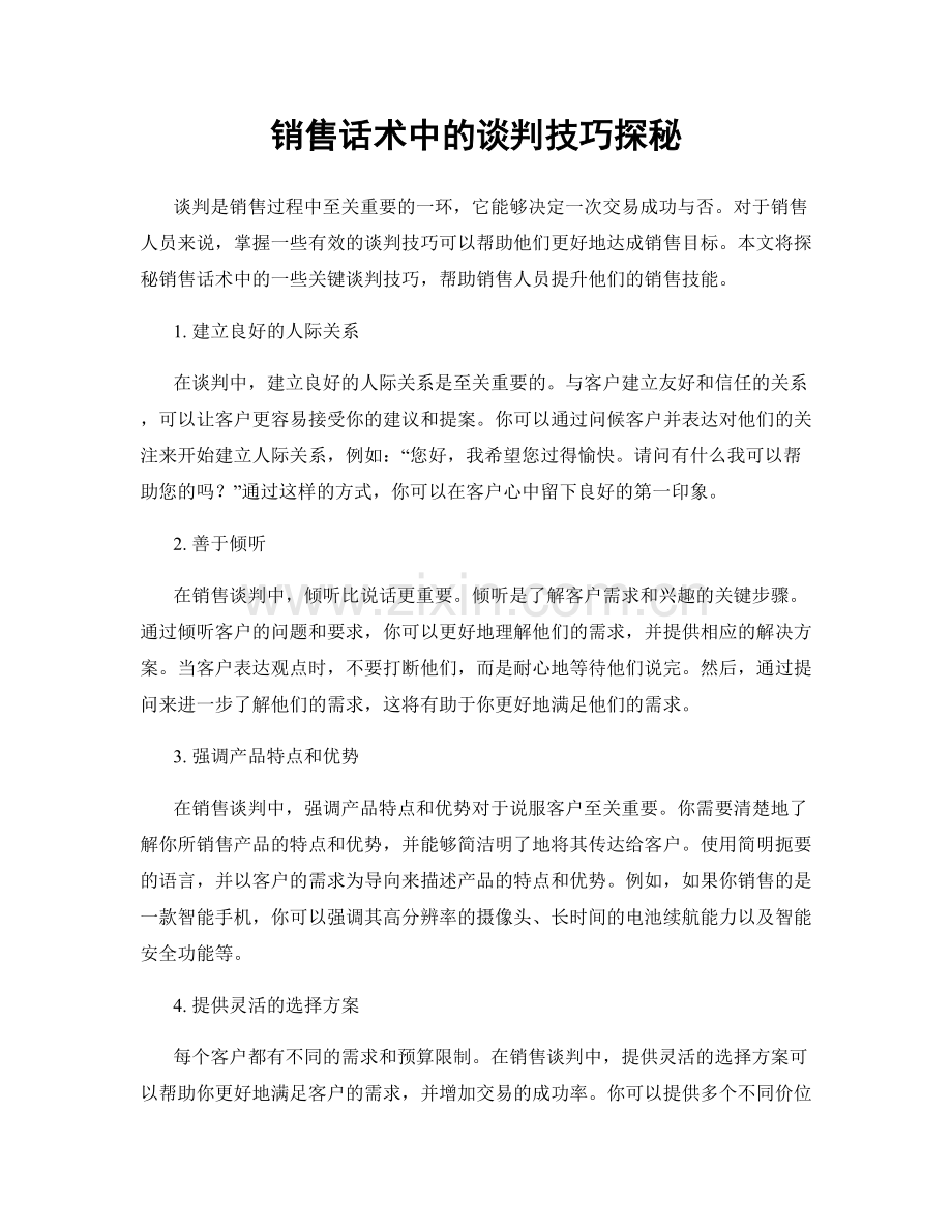 销售话术中的谈判技巧探秘.docx_第1页