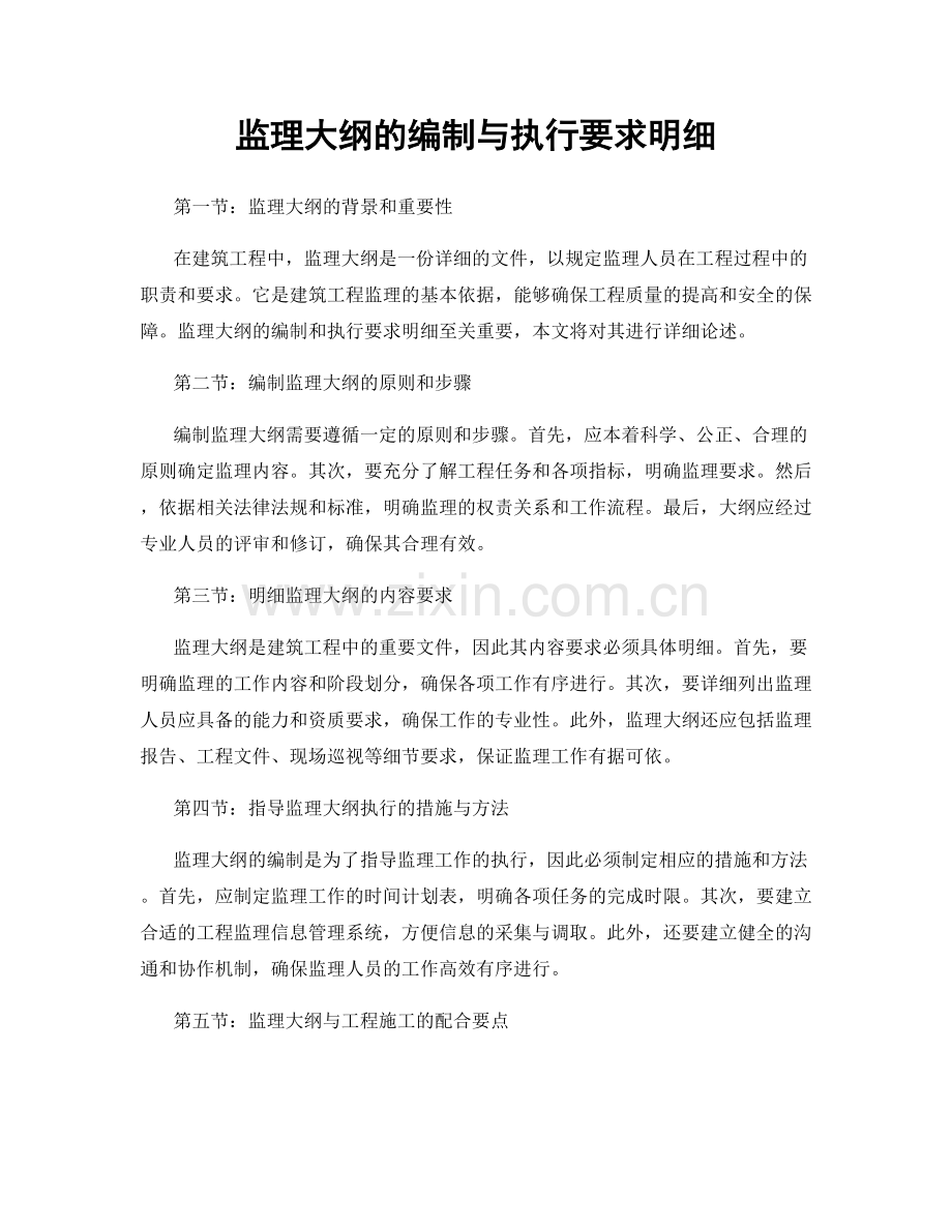 监理大纲的编制与执行要求明细.docx_第1页