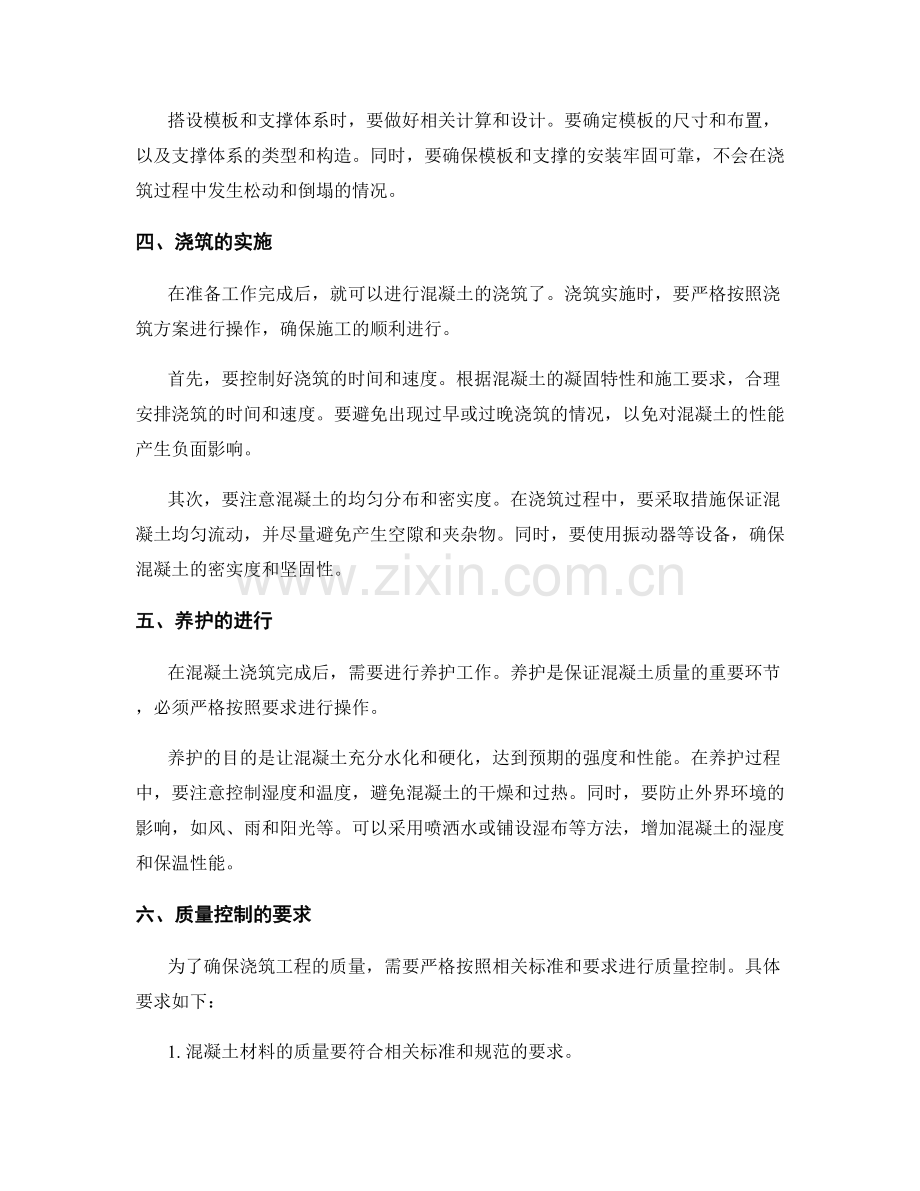 浇筑方案的实施流程与质量控制要求.docx_第2页