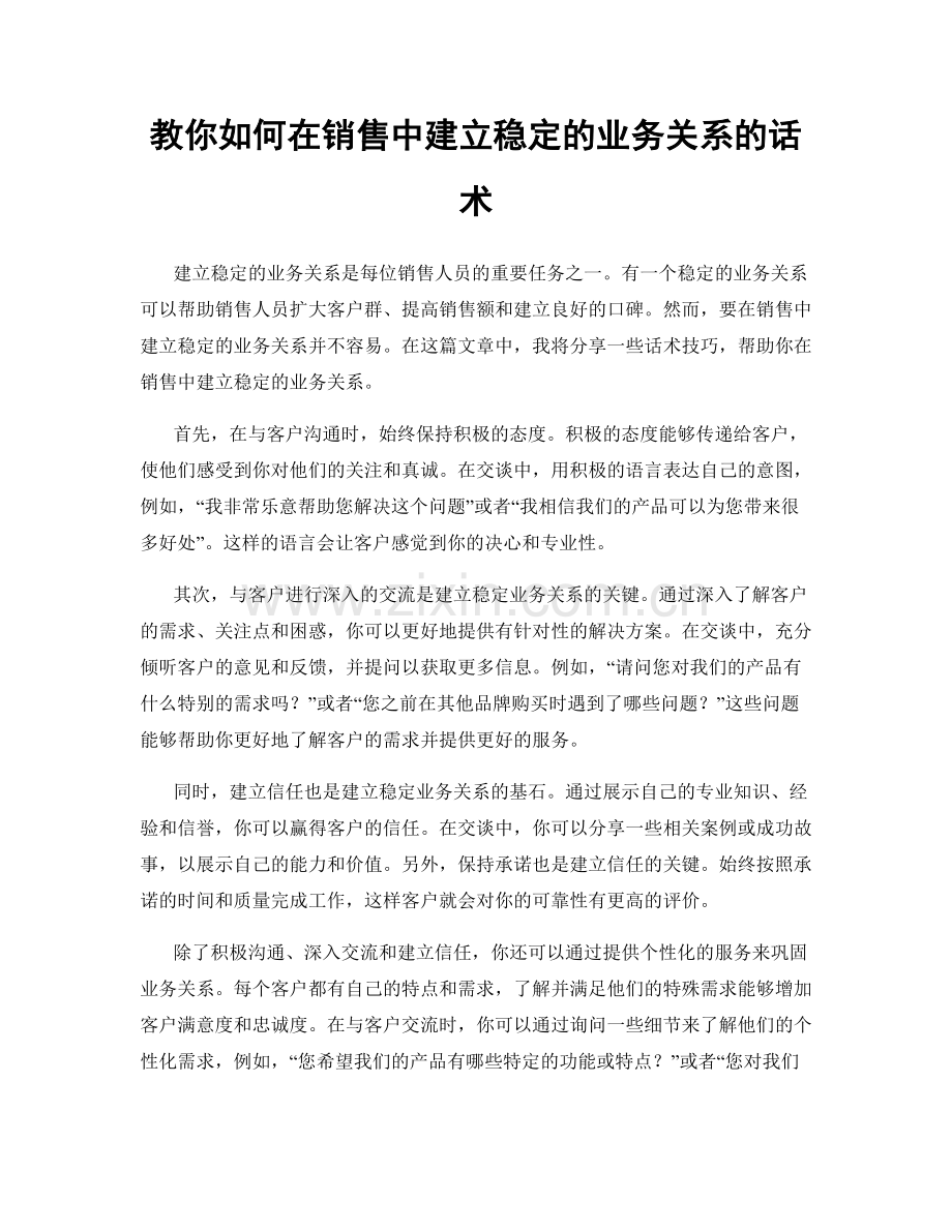 教你如何在销售中建立稳定的业务关系的话术.docx_第1页