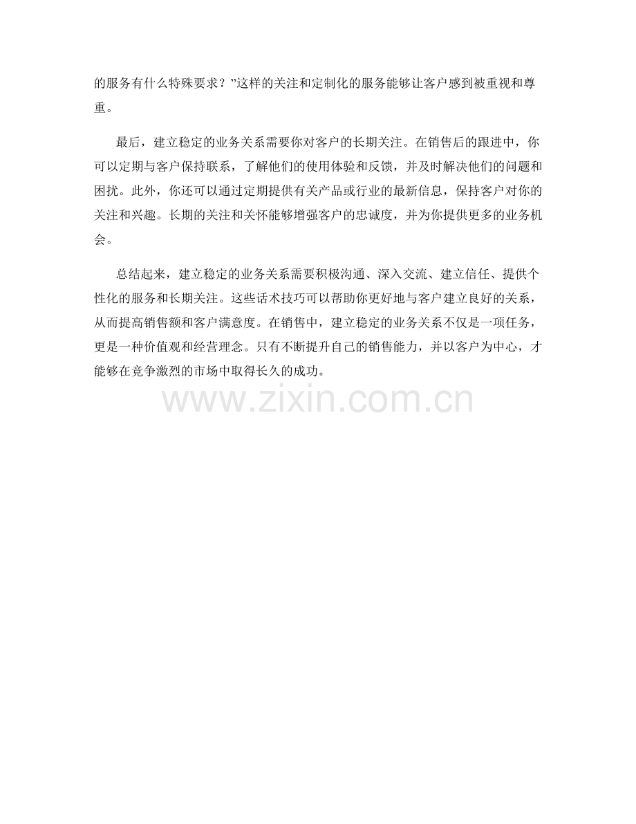 教你如何在销售中建立稳定的业务关系的话术.docx_第2页