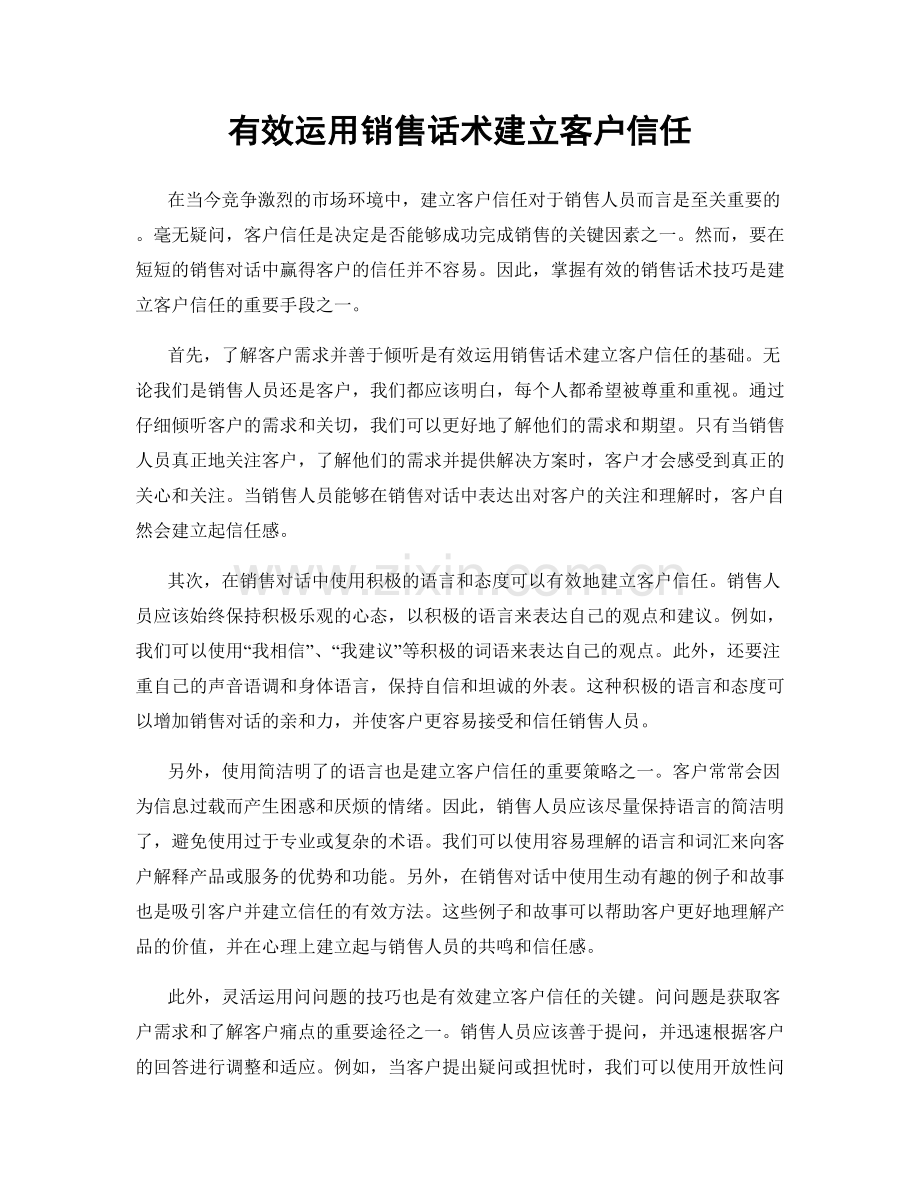 有效运用销售话术建立客户信任.docx_第1页