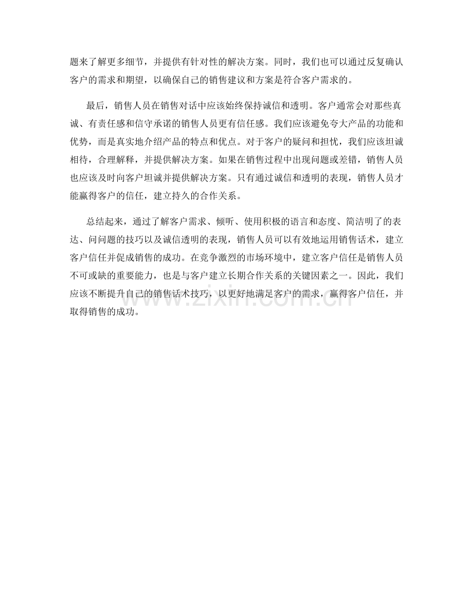 有效运用销售话术建立客户信任.docx_第2页