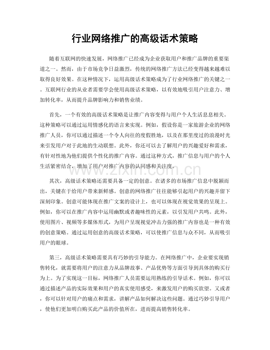 行业网络推广的高级话术策略.docx_第1页