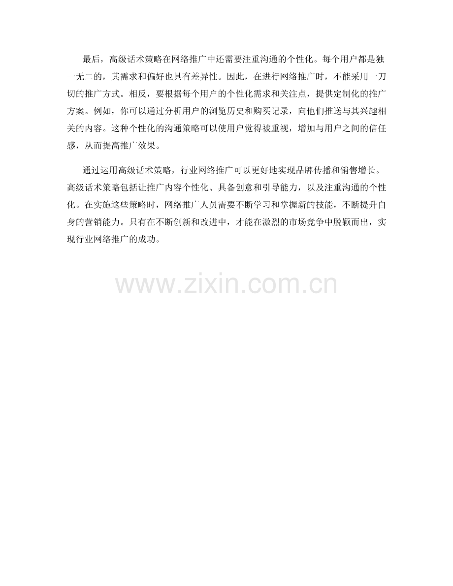 行业网络推广的高级话术策略.docx_第2页