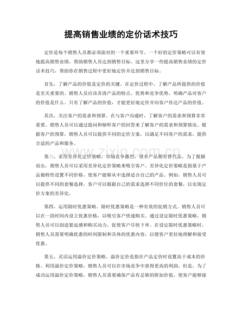 提高销售业绩的定价话术技巧.docx_第1页