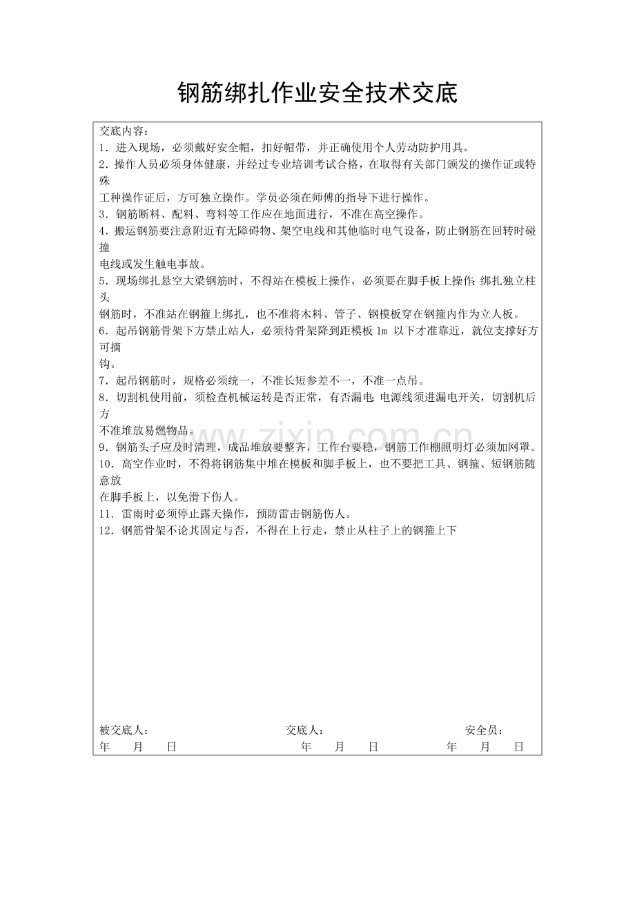 钢筋绑扎作业安全技术交底.doc_第1页