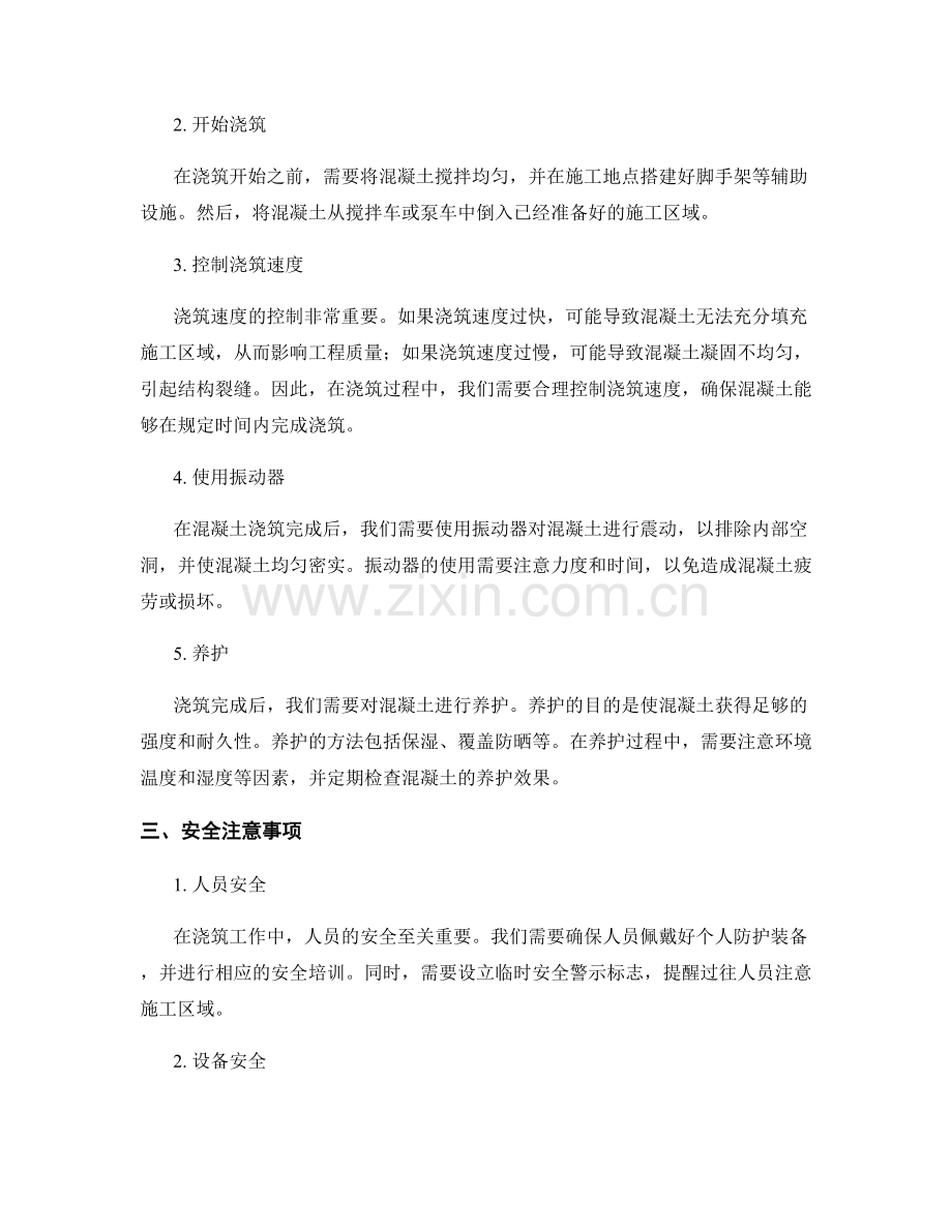 浇筑方案的制定与操作指南.docx_第2页