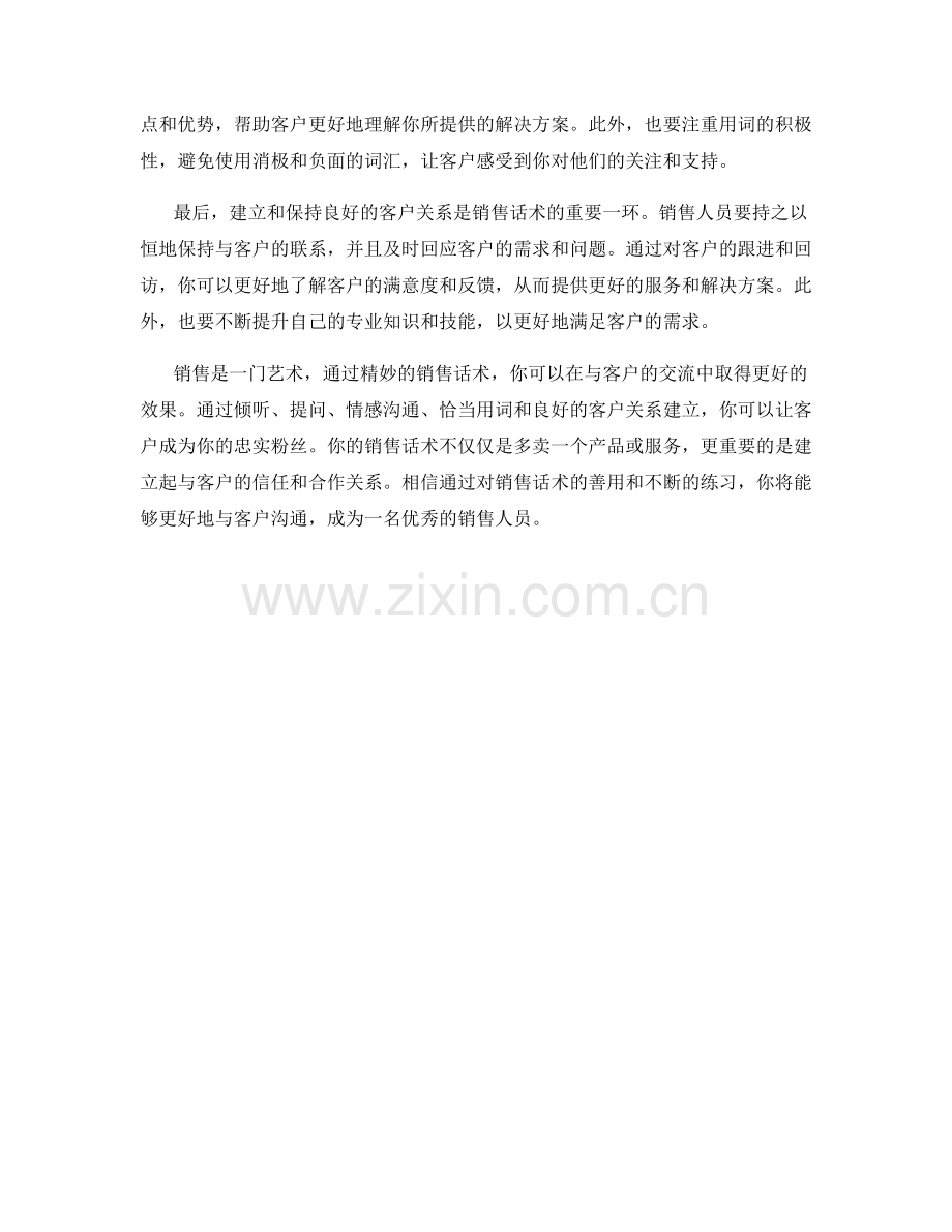 销售话术的精妙之道：让客户成为你的忠实粉丝.docx_第2页