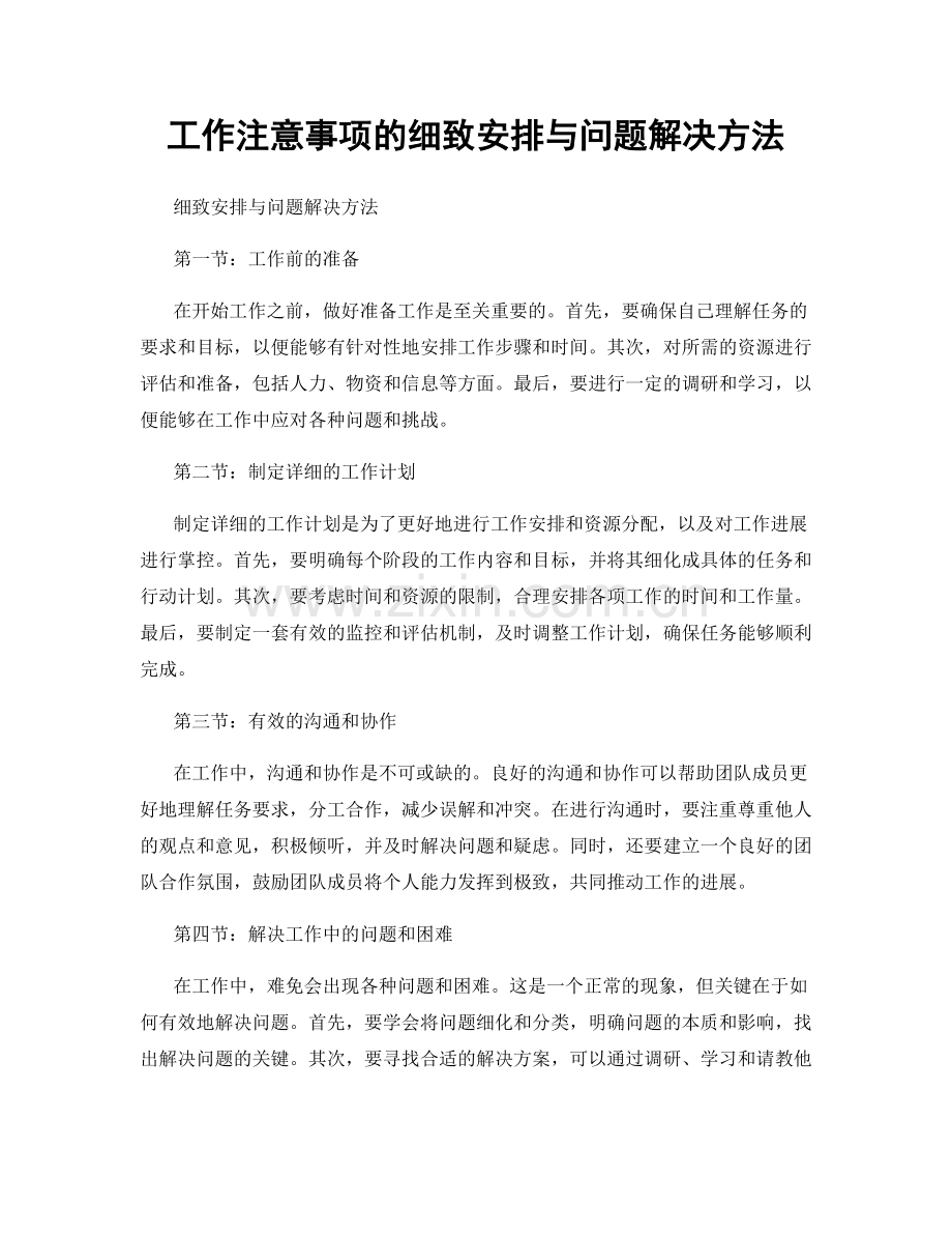 工作注意事项的细致安排与问题解决方法.docx_第1页